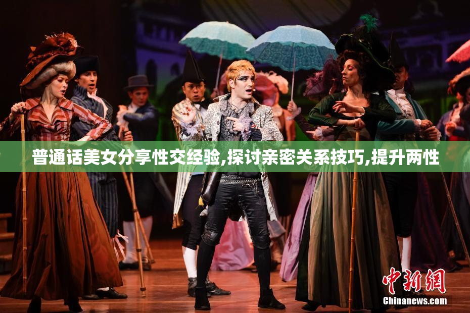 普通话美女分享性交经验,探讨亲密关系技巧,提升两性