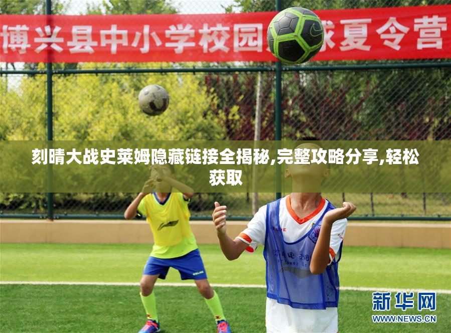 刻晴大战史莱姆隐藏链接全揭秘,完整攻略分享,轻松获取