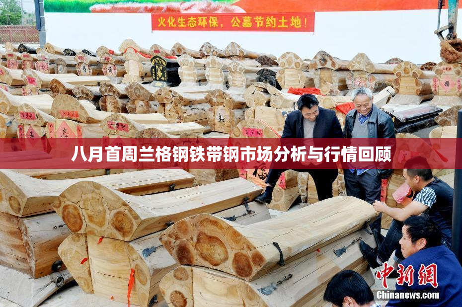 八月首周兰格钢铁带钢市场分析与行情回顾