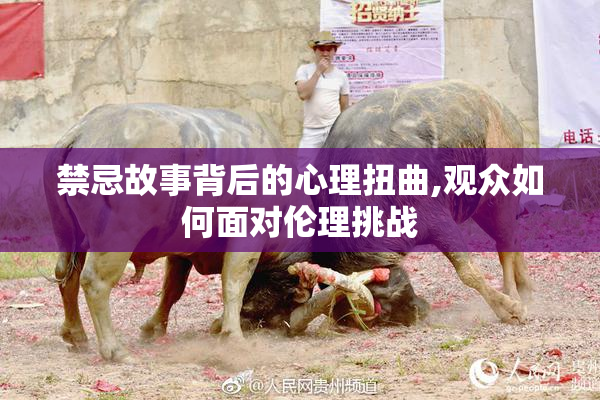 禁忌故事背后的心理扭曲,观众如何面对伦理挑战