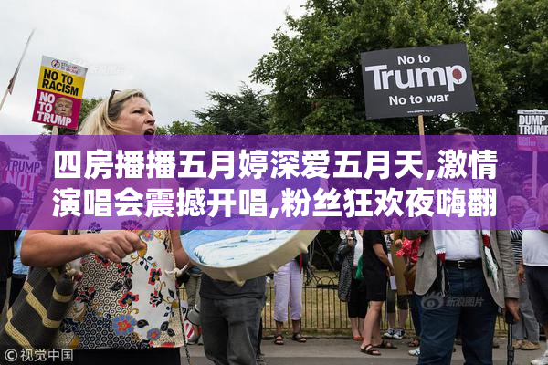 四房播播五月婷深爱五月天,激情演唱会震撼开唱,粉丝狂欢夜嗨翻全场