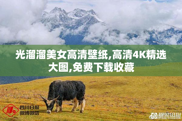 光溜溜美女高清壁纸,高清4K精选大图,免费下载收藏