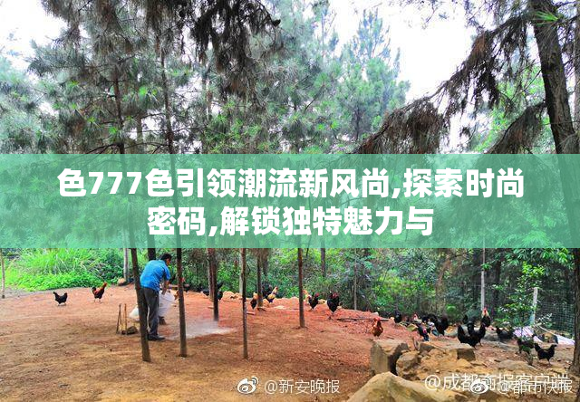 色777色引领潮流新风尚,探索时尚密码,解锁独特魅力与