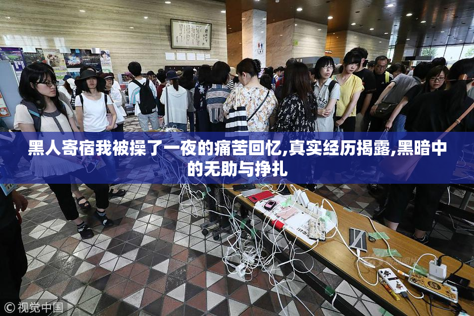 黑人寄宿我被操了一夜的痛苦回忆,真实经历揭露,黑暗中的无助与挣扎