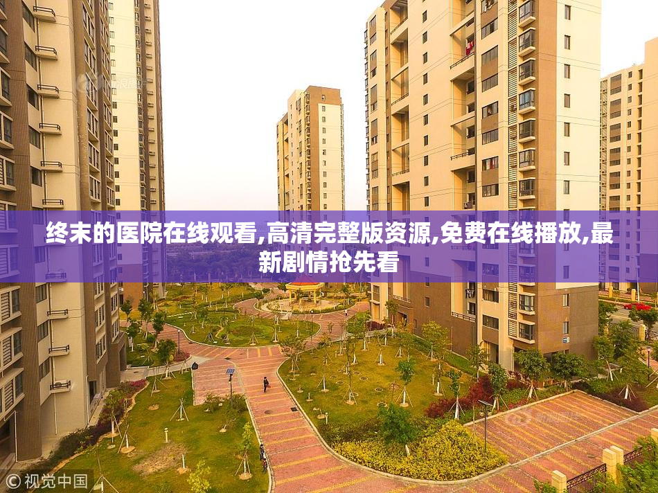 终末的医院在线观看,高清完整版资源,免费在线播放,最新剧情抢先看
