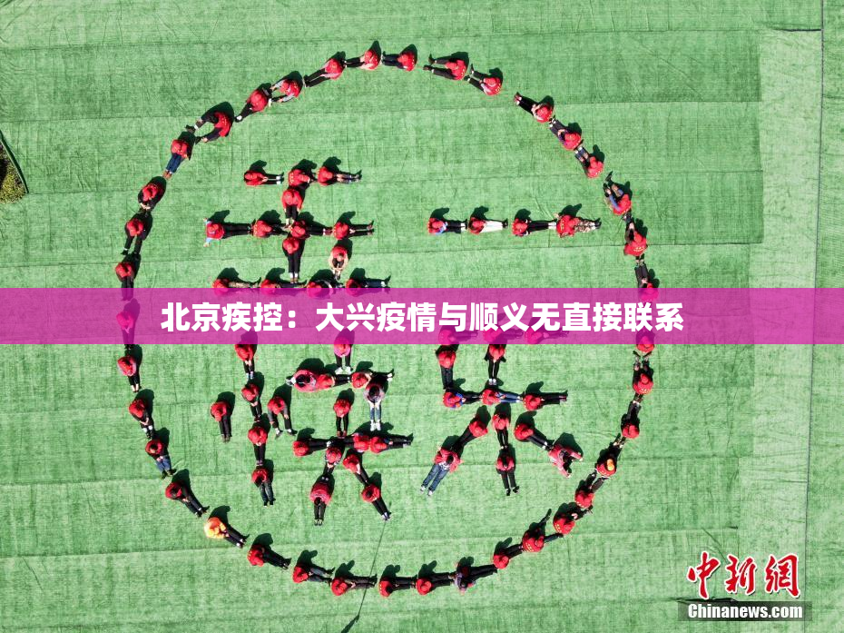 北京疾控：大兴疫情与顺义无直接联系