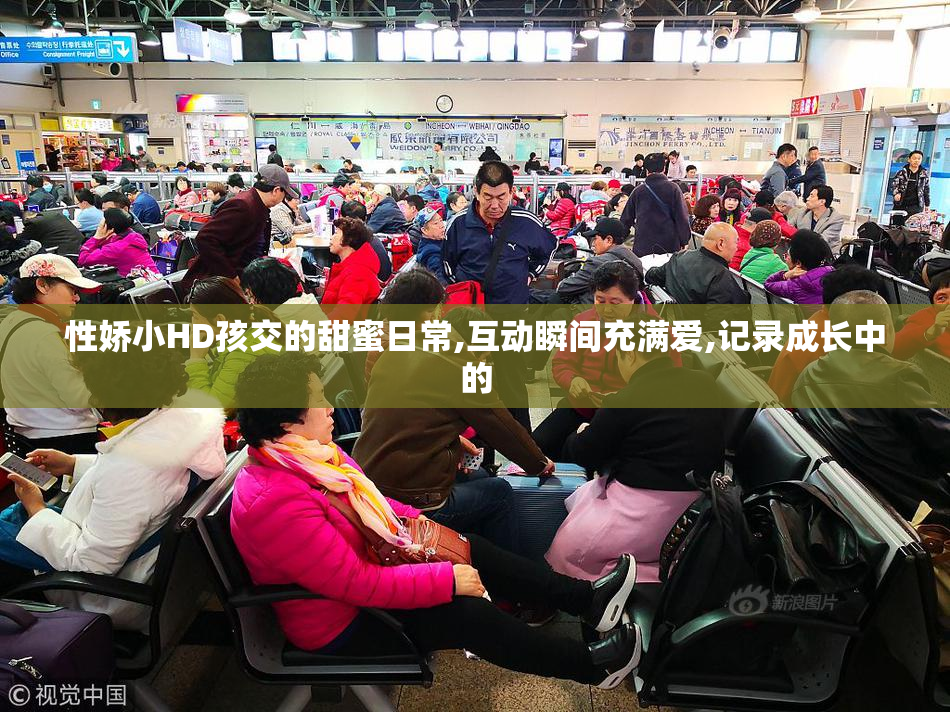 性娇小HD孩交的甜蜜日常,互动瞬间充满爱,记录成长中的