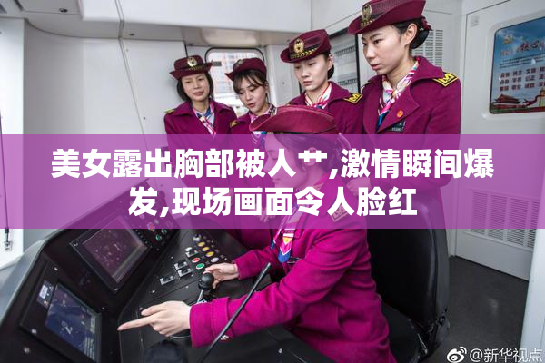 美女露出胸部被人艹,激情瞬间爆发,现场画面令人脸红