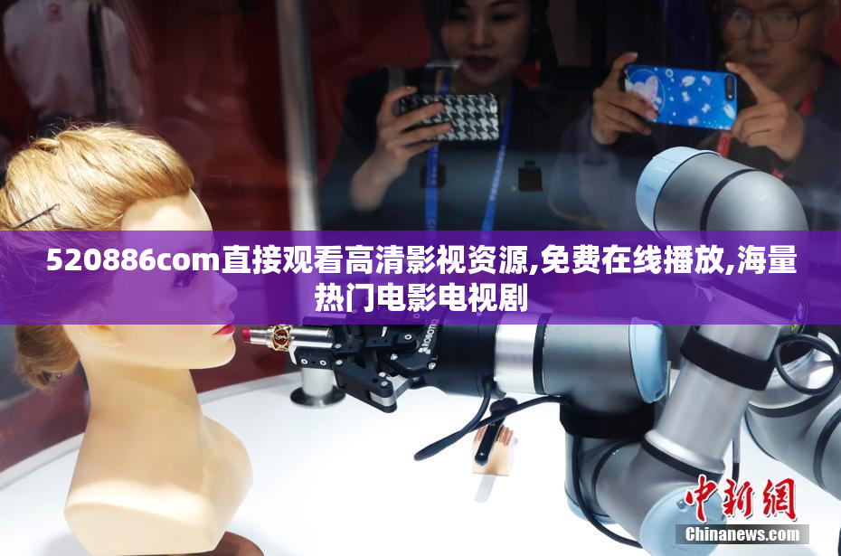 520886com直接观看高清影视资源,免费在线播放,海量热门电影电视剧