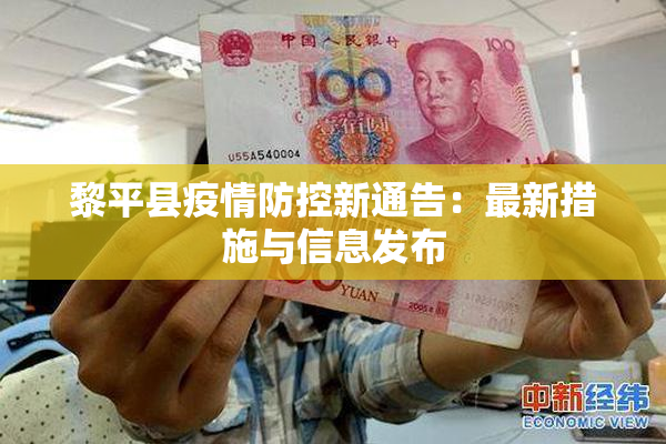 黎平县疫情防控新通告：最新措施与信息发布