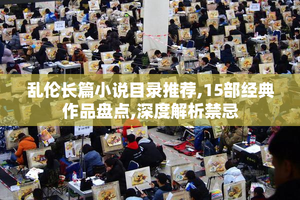 乱伦长篇小说目录推荐,15部经典作品盘点,深度解析禁忌