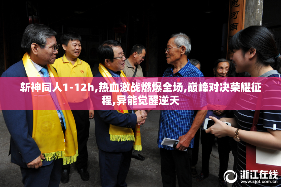 斩神同人1-12h,热血激战燃爆全场,巅峰对决荣耀征程,异能觉醒逆天
