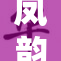 凤韵少妇爱洋屌,激情邂逅跨国恋情,跨国文化碰撞火花,共谱浪漫乐章