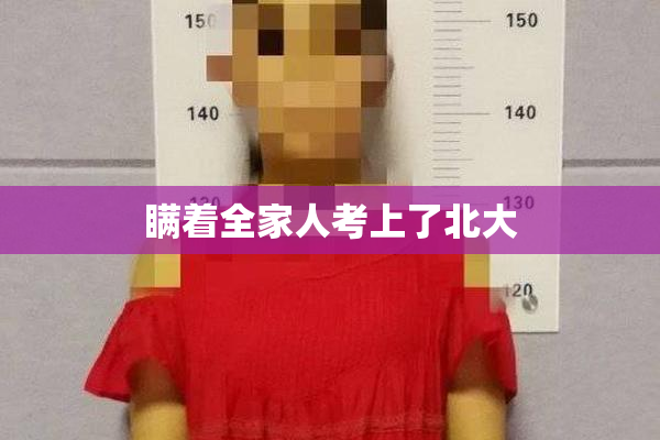 瞒着全家人考上了北大