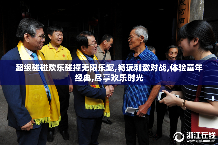 超级碰碰欢乐碰撞无限乐趣,畅玩刺激对战,体验童年经典,尽享欢乐时光