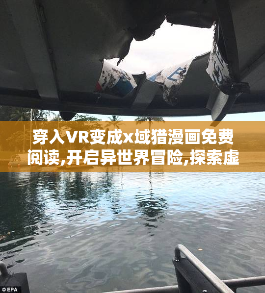 穿入VR变成x域猎漫画免费阅读,开启异世界冒险,探索虚拟与现实交织