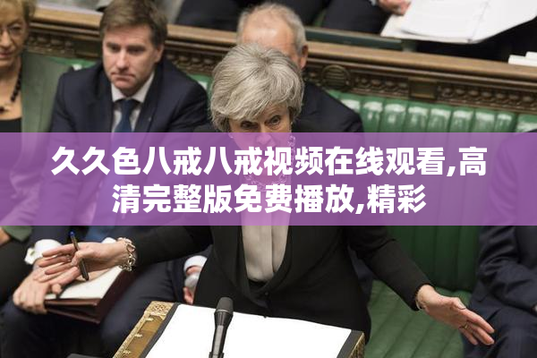 久久色八戒八戒视频在线观看,高清完整版免费播放,精彩
