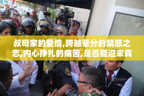 叔母家的爱情,跨越辈分的禁忌之恋,内心挣扎的痛苦,是否能迎来真正