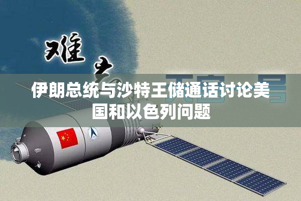 伊朗总统与沙特王储通话讨论美国和以色列问题