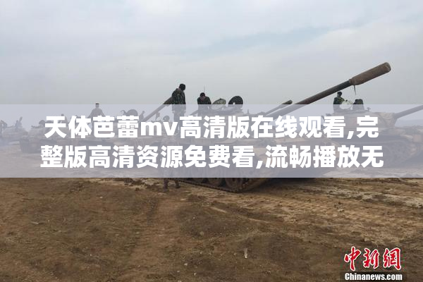 天体芭蕾mv高清版在线观看,完整版高清资源免费看,流畅播放无卡顿