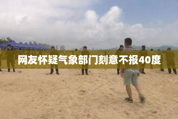 网友怀疑气象部门刻意不报40度