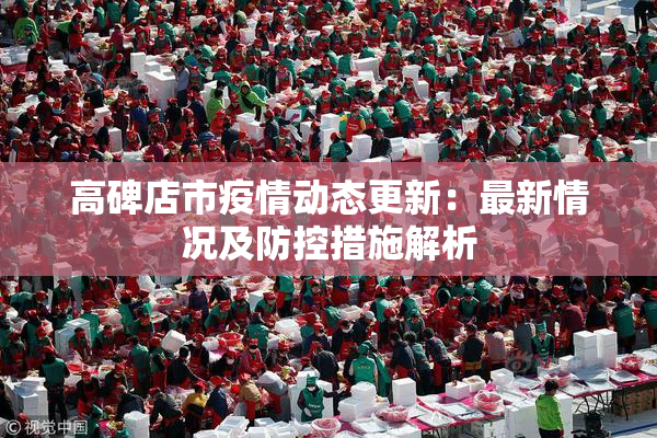 高碑店市疫情动态更新：最新情况及防控措施解析
