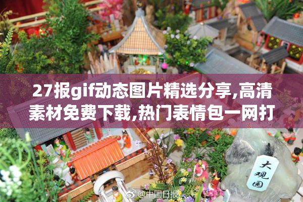27报gif动态图片精选分享,高清素材免费下载,热门表情包一网打尽