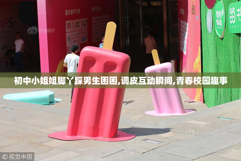 初中小姐姐脚丫踩男生困困,调皮互动瞬间,青春校园趣事