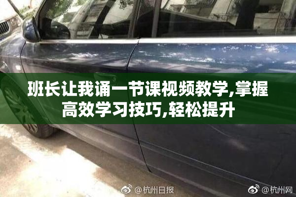 班长让我诵一节课视频教学,掌握高效学习技巧,轻松提升