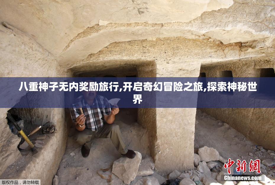 八重神子无内奖励旅行,开启奇幻冒险之旅,探索神秘世界