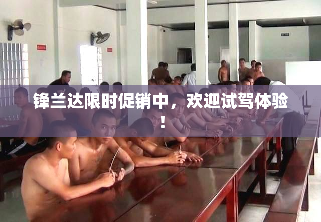 锋兰达限时促销中，欢迎试驾体验！