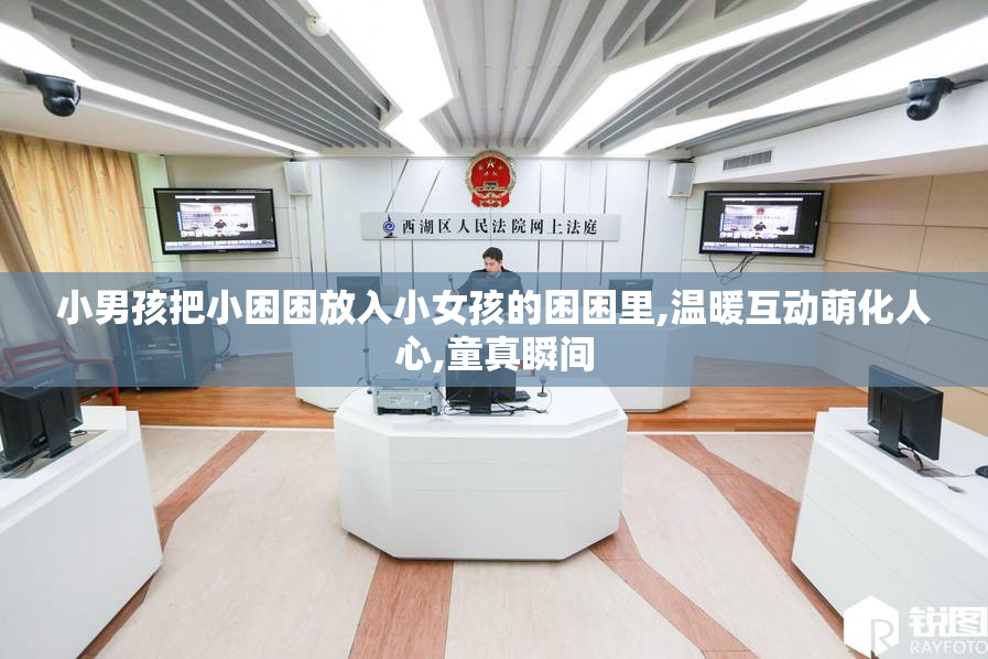 小男孩把小困困放入小女孩的困困里,温暖互动萌化人心,童真瞬间
