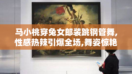 马小桃穿兔女郎装跳钢管舞,性感热辣引爆全场,舞姿惊艳