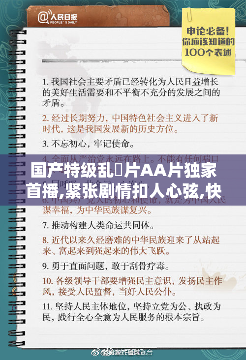 国产特级乱浽片AA片独家首播,紧张剧情扣人心弦,快来一