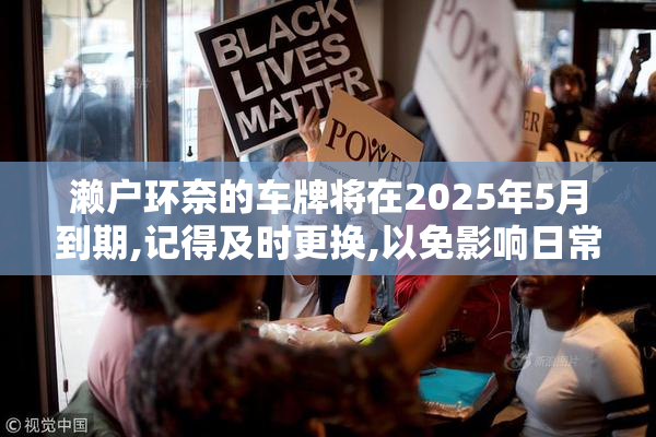 濑户环奈的车牌将在2025年5月到期,记得及时更换,以免影响日常出行。