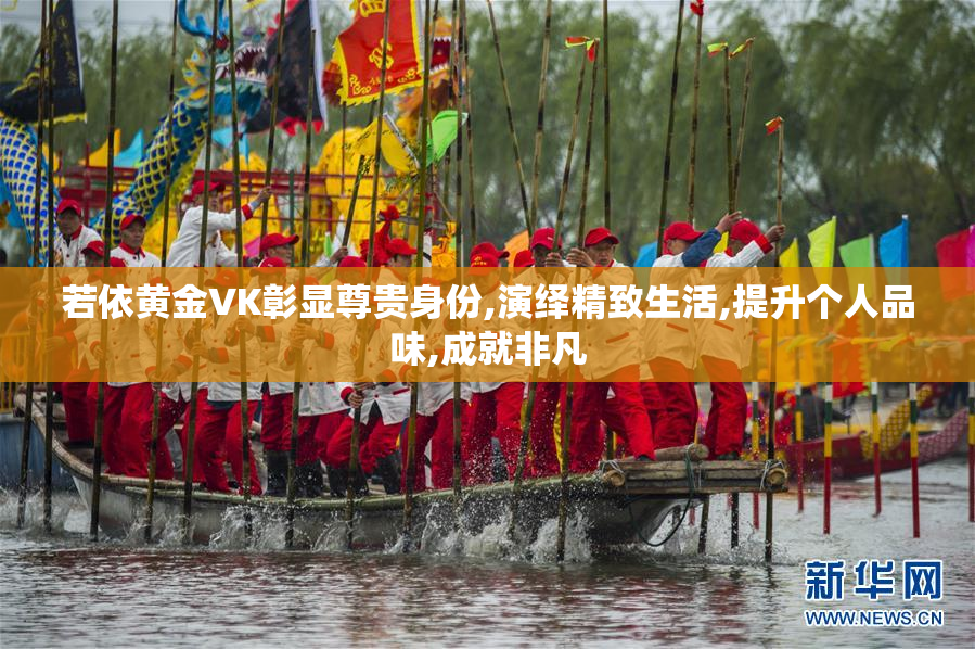若依黄金∨K彰显尊贵身份,演绎精致生活,提升个人品味,成就非凡