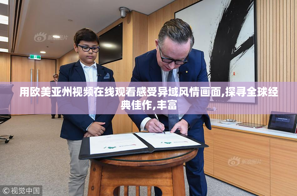 用欧美亚州视频在线观看感受异域风情画面,探寻全球经典佳作,丰富