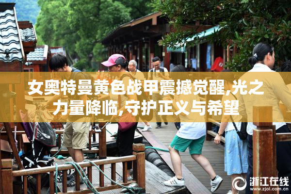 女奥特曼黄色战甲震撼觉醒,光之力量降临,守护正义与希望