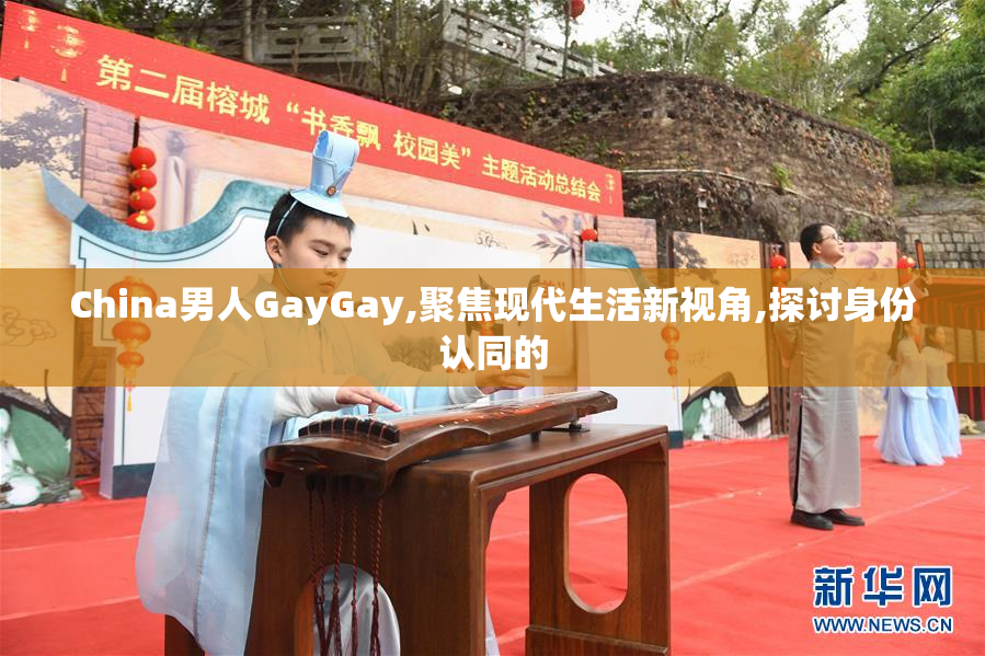China男人GayGay,聚焦现代生活新视角,探讨身份认同的