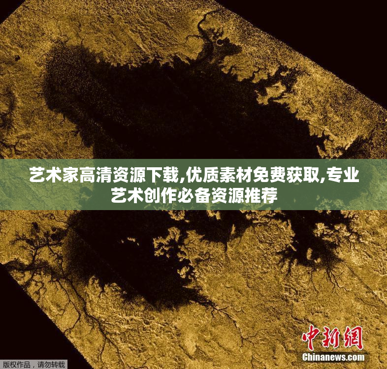 艺术家高清资源下载,优质素材免费获取,专业艺术创作必备资源推荐