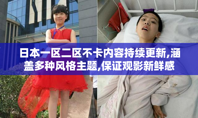 日本一区二区不卡内容持续更新,涵盖多种风格主题,保证观影新鲜感