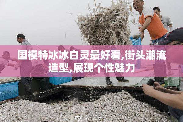 国模特冰冰白灵最好看,街头潮流造型,展现个性魅力