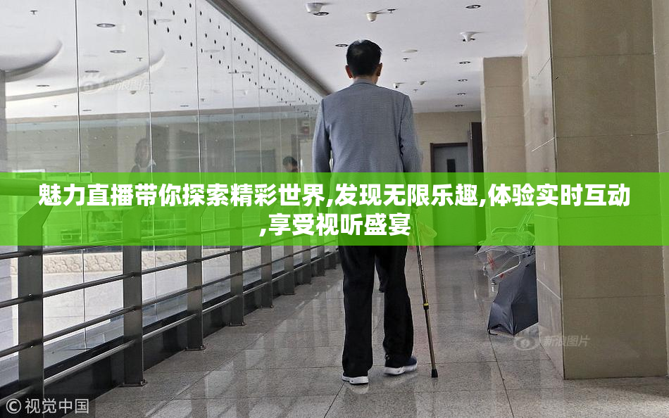 魅力直播带你探索精彩世界,发现无限乐趣,体验实时互动,享受视听盛宴