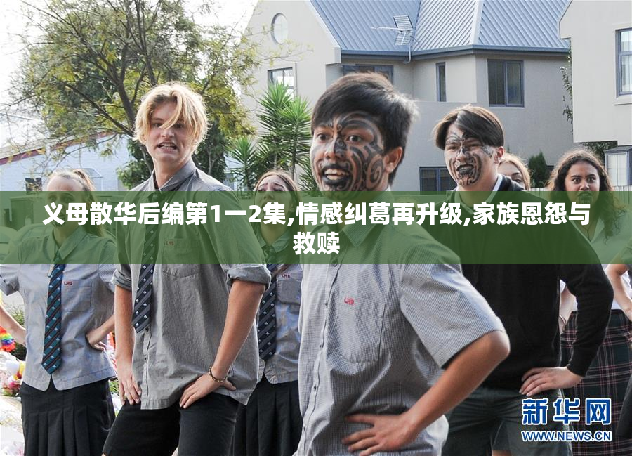 义母散华后编第1一2集,情感纠葛再升级,家族恩怨与救赎