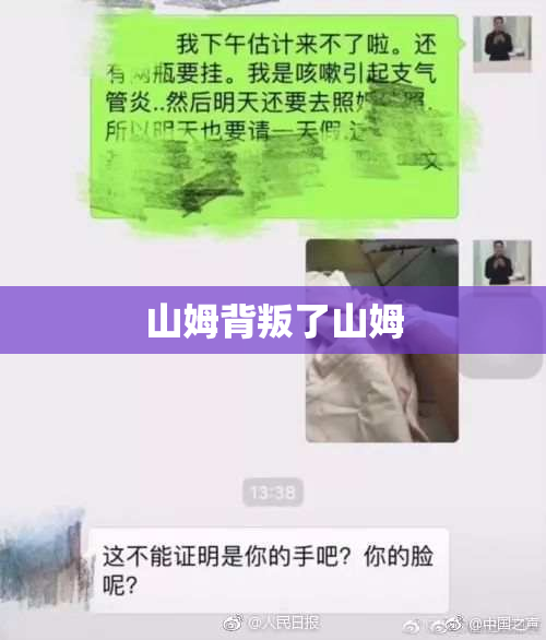 山姆背叛了山姆