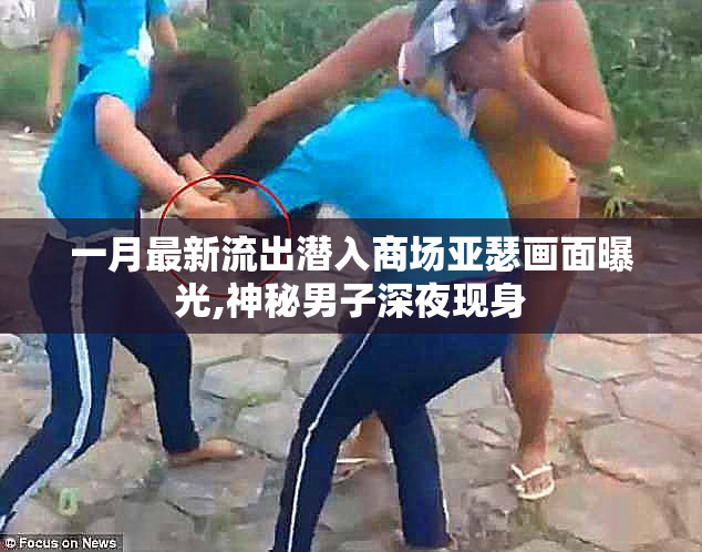 一月最新流出潜入商场亚瑟画面曝光,神秘男子深夜现身