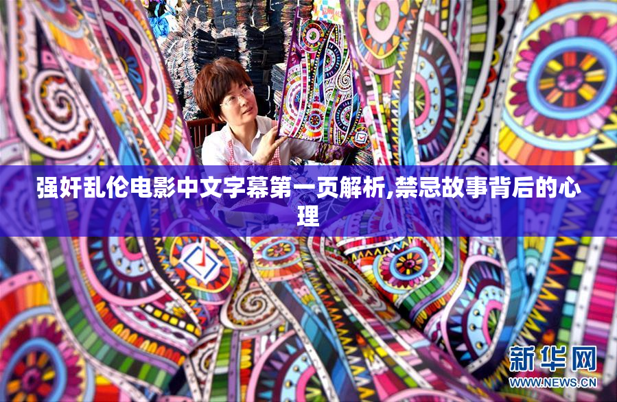 强奸乱伦电影中文字幕第一页解析,禁忌故事背后的心理