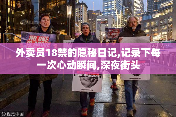 外卖员18禁的隐秘日记,记录下每一次心动瞬间,深夜街头