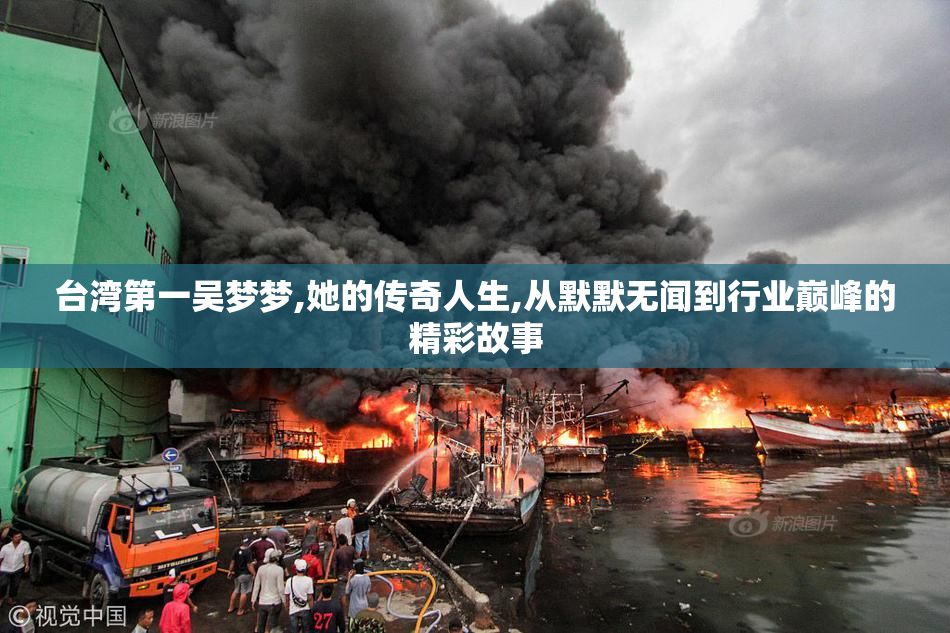 台湾第一吴梦梦,她的传奇人生,从默默无闻到行业巅峰的精彩故事