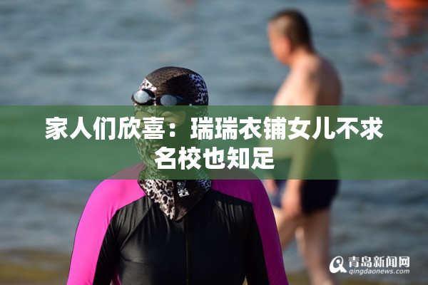 家人们欣喜：瑞瑞衣铺女儿不求名校也知足